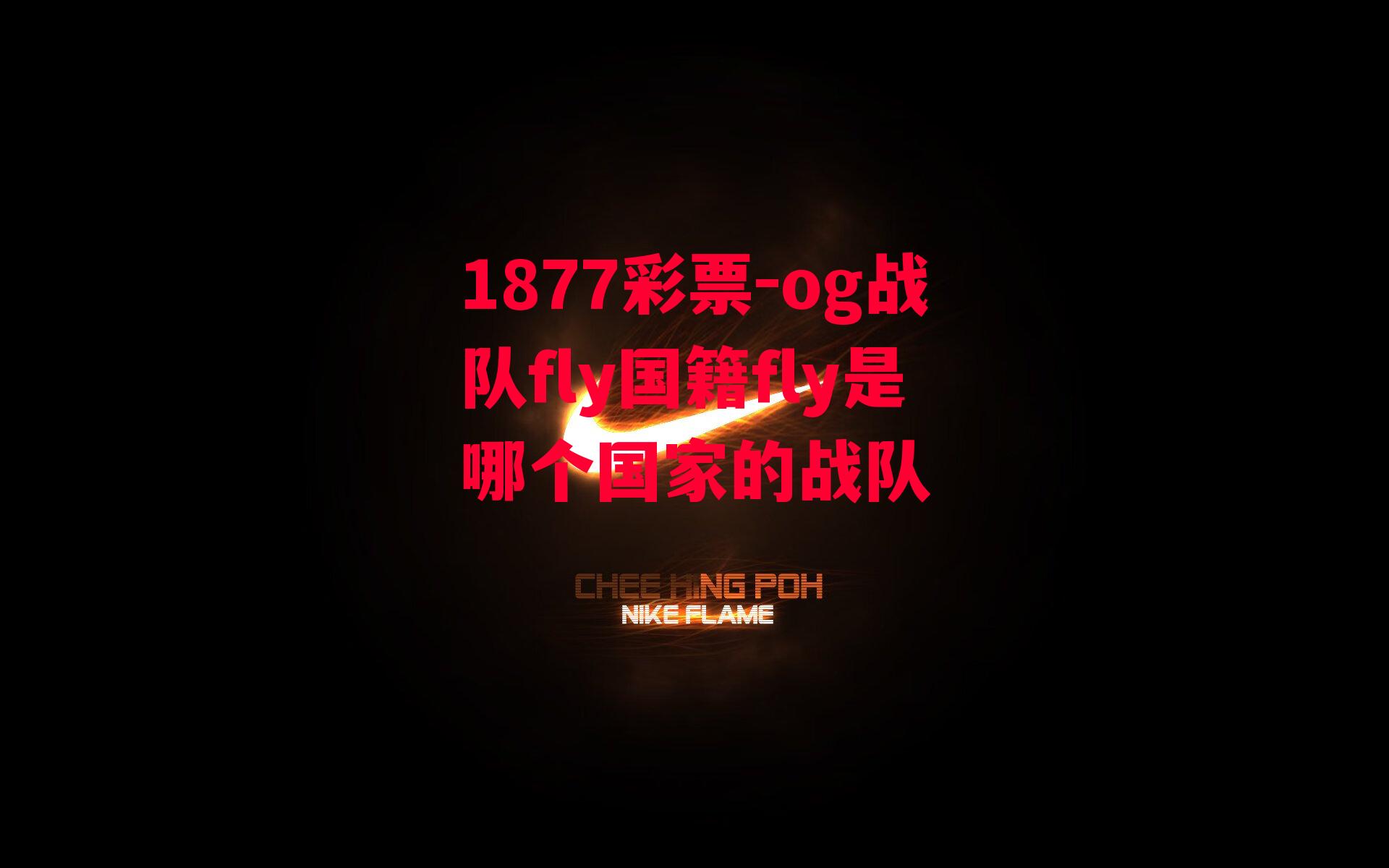 1877彩票-og战队fly国籍fly是哪个国家的战队